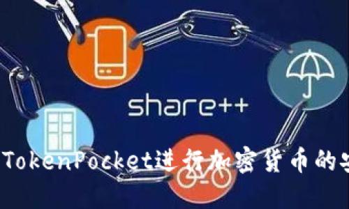 如何使用TokenPocket进行加密货币的安全转出?