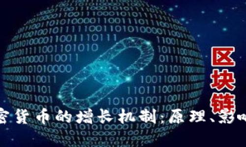 深入探讨加密货币的增长机制:原理、影响和未来趋势