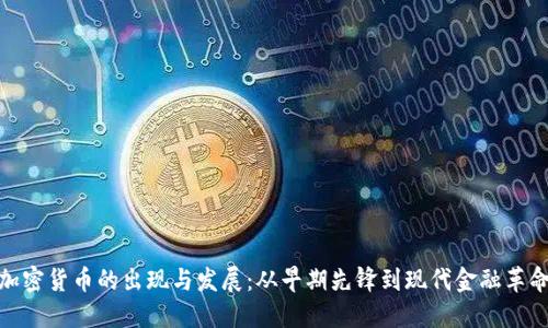 加密货币的出现与发展:从早期先锋到现代金融革命