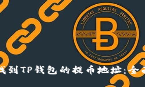 如何找到TP钱包的提币地址:全面指南