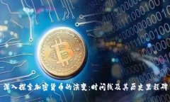 深入探索加密货币的演变