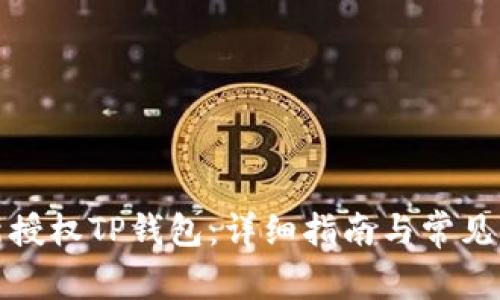 如何重新授权TP钱包:详细指南与常见问题解答