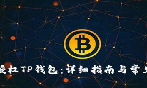 如何重新授权TP钱包:详细指南与常见问题解答