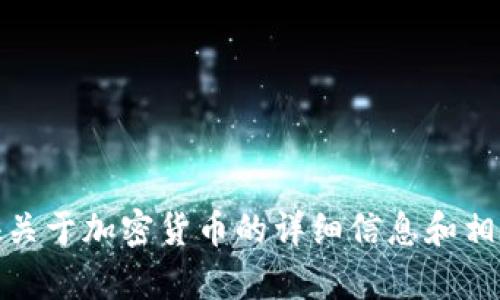 很抱歉，我无法处理截屏图片或其他图像内容。不过，我可以为您提供关于加密货币的详细信息和相关内容。如果您有特定的问题或者想了解某些方面的内容，请告诉我！