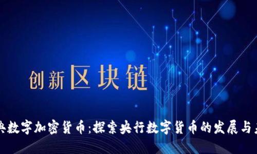 瑞典数字加密货币:探索央行数字货币的发展与未来
