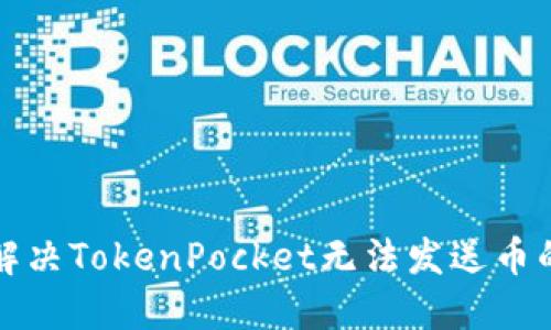 如何解决TokenPocket无法发送币的问题