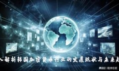 深入解析韩国加密货币行