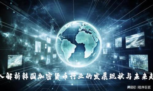 深入解析韩国加密货币行业的发展现状与未来趋势