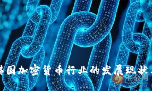 深入解析韩国加密货币行业的发展现状与未来趋势