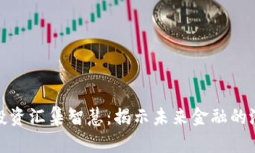 加密货币投资汇集智慧:揭示未来金融的潜力与挑战