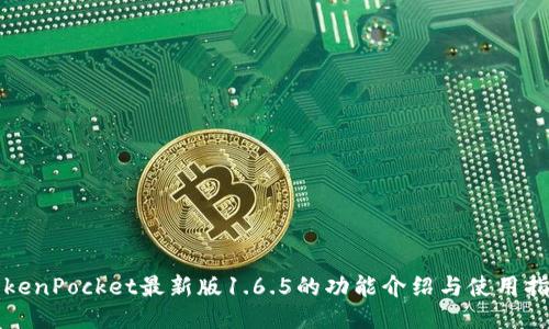 TokenPocket最新版1.6.5的功能介绍与使用指南