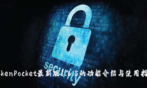 TokenPocket最新版1.6.5的功能介绍与使用指南