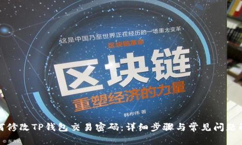 如何修改TP钱包交易密码:详细步骤与常见问题解答