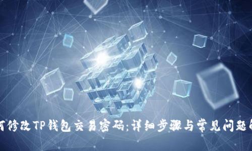 如何修改TP钱包交易密码:详细步骤与常见问题解答