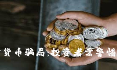 揭露越南加密货币骗局:投资者需警惕的陷阱与教训