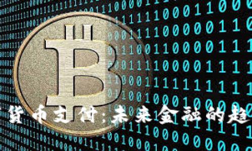 加密数字货币支付:未来金融的趋势与发展