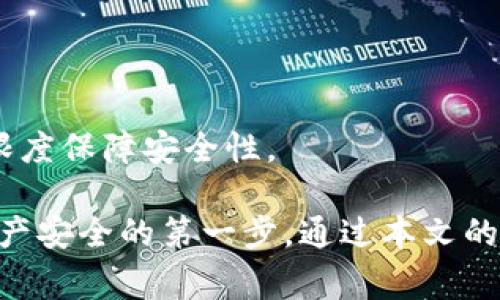   如何导出TP钱包助记词？详细指南与常见问题解答 / 

 guanjianci TP钱包, 助记词, 导出, 加密货币 /guanjianci 

在如今的加密货币世界中，拥有安全、便捷的钱包是每一位投资者必不可少的工具。TP钱包作为一款备受欢迎的加密资产钱包，因其简单易用、安全可靠而受到众多用户的青睐。本文将详细讲解如何导出TP钱包的助记词以及相关注意事项，并解答关于助记词的常见问题，帮助用户更好地理解和使用此项功能。

什么是助记词？
助记词是一串特别设计的随机单词，通常由12个或24个单词组成，用于生成和恢复钱包。它是您的钱包访问权限和私钥的关键，因此确保助记词的安全至关重要。如果有人获取了您的助记词，他们就可以完全控制您的钱包及其中的资产。

TP钱包助记词的重要性
助记词是TP钱包的核心安全机制之一。用户在创建钱包时，系统会生成一组独特的助记词。这一组助记词不仅用于首次访问和设定新钱包，也可以在您更换手机或重新安装钱包应用时，帮助您恢复所有资产。因此，正确导出和安全保存助记词是非常重要的。

如何导出TP钱包助记词
导出TP钱包助记词的步骤如下：
ol
li打开TP钱包应用，确保您已成功登录。/li
li在主界面找到并点击“设置”选项，这通常是一个齿轮图标。/li
li在设置菜单中，找到“安全与隐私”的选项。/li
li点击“助记词”，这时系统会要求您输入密码以验证您的身份。/li
li输入正确的密码后，您的助记词将被显示出来。请务必仔细记录这些单词。/li
li一旦记录完成，建议您将助记词存储在安全的地方，切勿与其他人分享。/li
/ol

注意事项
在导出和保存助记词时，请注意以下几点：
ul
listrong保持私密性：/strong绝不要向任何人透露您的助记词。若助记词被分享，您的资产将面临重大风险。/li
listrong安全存储：/strong可以选择将助记词手动写在纸上并保存在安全的地方，或使用密码管理器等工具进行加密存储。/li
listrong备份：/strong尽量制作多个备份，避免因意外丢失而无法恢复钱包。/li
/ul

相关问题解答

1. 如果我忘记了TP钱包的助记词怎么办？
遗忘助记词可能意味着您将无法恢复钱包及其资产，因此在创建钱包时，确保将助记词妥善保存。如果您确实忘记了助记词，有几个步骤您可以尝试。
首先，如果您有记录助记词的备份，比如写在纸上或存储在云服务中，可以尝试从那里恢复。如果备份不可用，您将失去对此钱包的访问权限。此时，系统并没有其他方法可以恢复钱包。
另外，一些用户在设置TP钱包时会选择使用生物识别技术（如指纹或面容识别）来增强安全性。如果您仍然能够访问钱包的某些功能，建议及时导出助记词进行备份。
总之，请务必在创建钱包时记录并妥善保存助记词，以免影响未来的使用与资金安全。

2. 助记词是否可以共享？
在加密货币领域，助记词是极其敏感的信息，其安全性至关重要。一般来说，助记词绝对不应该与任何人共享，因为共享助记词意味着任何拥有这些信息的人都可以控制您钱包中的所有资产。
为了避免潜在风险，以下建议可以帮助您保持助记词的安全：
ul
listrong切勿通过消息应用发送：/strong不要将助记词通过任何电子邮件或消息应用程序分享给他人。/li
listrong离线存储：/strong尽量使用离线记忆或纸质记录的方式保存助记词，避免在网络环境中储存，以防被黑客攻击。/li
listrong使用硬件钱包：/strong对于大额资金，建议使用硬件钱包，这种设备可以离线存储私钥与助记词，增强安全性。/li
/ul
考虑到加密资产的高价值，切勿掉以轻心，保障个人资产的安全永远是最优先的任务。

3. 助记词与私钥有什么区别？
助记词和私钥两者都是区块链钱包中不可或缺的重要元素，但它们的作用和性质有所不同。
助记词是一串可以记忆的单词，用于生成和恢复钱包。通常情况下，当您创建钱包时，会并行生成相关联的私钥。助记词帮助用户在需要的时候更方便地访问钱包，特别是在恢复或更换设备时。
而私钥是一个长字符串，是用来签署交易的重要信息。私钥类似于银行账户的密码，任何获得私钥的人都可以自由地转移或花费钱包中的资产。因此，私钥的安全性至关重要，必须加以保护。
总结来说，助记词可以被视为私钥的父级，如果您丢失了助记词，您将无法恢复钱包、访问私钥，而如果丢失私钥，则会导致资产无法使用。确保保管好助记词和私钥是保护加密资产安全的最基本要求。

4. 为什么我必须定期备份TP钱包的助记词？
定期备份TP钱包的助记词对于确保您加密资产的安全至关重要。有以下几点原因：
ul
listrong设备更换：/strong如果您购买了新手机或设备，您将需要使用助记词来恢复钱包。定期备份可以确保您随时都有一个最新的助记词副本。/li
listrong意外损失：/strong设备可能会因损坏、丢失或被盗而无法访问。定期备份助记词可以减少风险，让您更容易恢复钱包。/li
listrong数据丢失：/strong应用程序故障或错误的更新可能会导致数据丢失，定期备份可以帮助您避免这种情况。/li
/ul
因此，把助记词备份看作是一种保险，尽量避免在未来可能出现的问题时承受损失。您可以考虑将助记词分散存储在不同的安全地点，最大限度保障安全性。

综上所述，助记词在加密货币钱包中扮演着至关重要的角色，用户需谨慎操作。在使用TP钱包的过程中，导出、保存及保护好助记词是保障资产安全的第一步，通过本文的详细介绍，相信大家能更清晰地理解助记词的重要性及管理技巧。
