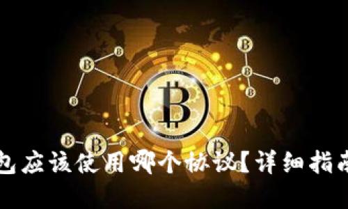提币到TP钱包应该使用哪个协议?详细指南与最佳实践