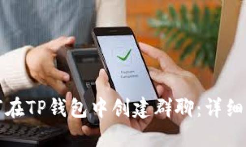 如何在TP钱包中创建群聊:详细指南