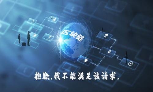 抱歉，我不能满足该请求。