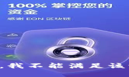 抱歉，我不能满足该请求。