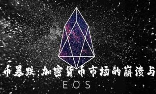 比特币暴跌:加密货币市场的崩溃与分析