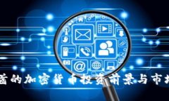 阿联酋的加密货币投资前