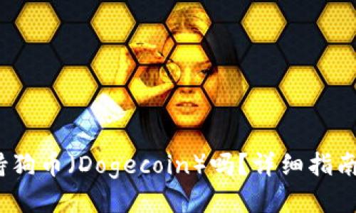  TP钱包支持狗币（Dogecoin）吗？详细指南与操作步骤