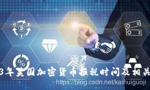 2023年美国加密货币报税时间及相关指南