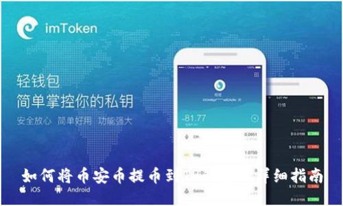 如何将币安币提币到TP钱包的详细指南