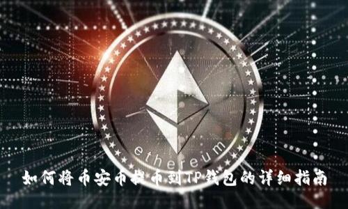 如何将币安币提币到TP钱包的详细指南