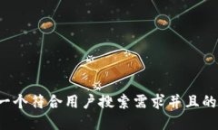 思考一个符合用户搜索需