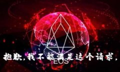 抱歉，我不能满足这个请