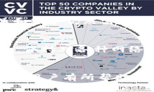 如何将TP钱包中的数字货币兑换为人民币
TP钱包, 数字货币, 人民币, 数字资产/guanjianci

一、TP钱包简介
TP钱包（TokenPocket），是一款移动端数字资产钱包，支持多种区块链的资产管理与应用。它允许用户存储、管理和交易各种数字货币，如比特币、以太坊以及各类ERC20代币。除了基础的钱包功能，TP钱包还支持去中心化应用（DApp）的体验，使得用户能够在移动端参与区块链生态的各类活动。

二、为什么需要将TP钱包中的资产换为人民币
随着数字资产的流行，许多人开始使用TP钱包储存和管理他们的数字货币资产。然而，由于许多用户可能并不打算长期持有这些资产，他们可能希望将其转换为法定货币，如人民币，以满足日常消费或投资的需求。将数字货币兑换为人民币可以帮助用户更灵活地运用他们的资金。

三、TP钱包如何连接交易所
为了将TP钱包中的数字货币兑换为人民币，用户需要将资产转移到支持数字货币交易的平台。在中国，有一些交易所提供人民币的直接交易或转换服务，包括币安（Binance）、火币（Huobi）和OKEx等。

以下是连接TP钱包与交易所的一般步骤：
ol
    listrong注册交易所账户：/strong用户需要在所选择的交易所创建一个账户，并完成相关的实名认证。一些交易所可能要求提供身份证明和居住地址证明。/li
    listrong获取交易所充值地址：/strong在交易所有了账户后，用户需要获取相应的充值地址，将TP钱包中的数字货币转入该地址。/li
    listrong转账至交易所：/strong打开TP钱包，选择要转入的数字资产，并进入提现页面，输入交易所提供的充值地址以及转账金额，确认后完成转账。/li
/ol

四、在交易所上进行交易
一旦数字货币转入交易所账户，用户就可以在交易所内进行交易。这里有几种方式可以将数字货币兑换为人民币：
ol
    listrong直接交易：/strong选择想要交易的交易对（如BTC/USDT、ETH/USDT等），通过买卖订单进行交易。用户可以根据市场走势选择正确的时机进行交易，从而实现利润最大化。/li
    listrong法币交易：/strong一些交易所为用户提供直接与其他用户进行交易的功能，用户可以在平台上发布出售数字货币的请求，找到买家后直接进行法币的交易。/li
/ol

五、提现人民币
一旦用户在交易所成功将数字货币兑换为人民币，接下来就可以进行提现。一般的提现步骤如下：
ol
    listrong进入账户提现页面：/strong在交易所账户中找到提现功能，通常在用户中心或账户管理部分。/li
    listrong选择提现方式：/strong用户可以选择提现至银行卡或支付宝、微信等其他支付方式。不同平台支持的方式可能有所不同，需用户提前确认。/li
    listrong输入提现金额和银行卡信息：/strong根据提示输入需要提现的金额，并填写个人银行账户信息。/li
    listrong确认提现申请：/strong确认信息无误后，提交申请，等待交易所处理。处理时间因平台而异，有的可能立即到账，有的则需要几个工作日。/li
/ol

六、相关问题解答

1. TP钱包中的数字货币可以直接换成人民币吗？
TP钱包本身并不直接支持法币交易，因此用户不能直接在TP钱包中将数字货币兑换为人民币。需要通过交易所或者其他第三方平台进行兑换。用户可以将其数字货币转账到支持法币交易的交易所，完成兑换后再提现到银行账户。

2. 提现人民币需要手续费吗？
提现时是否需要支付手续费，以及手续费的具体额度通常取决于用户所使用的交易所以及选择的提现方式。不论是提现到银行账户还是第三方支付平台，用户都建议仔细阅读交易所的相关规定，并在提现前确认手续费的计算方式。有的平台会在提现时收取固定费用，有的则会根据提现金额收取一定比例的费用。

3. 我可以用TP钱包直接购买商品吗？
TP钱包支持一些DApp的平台及功能，用户可以直接使用其中的数字资产参与部分商品的购买，尤其是透过某一些NFT交易平台或者去中心化市场。虽然这些购买可能是用数字资产进行的，但大部分商品和服务仍然需要通过法币进行结算。在选择使用数字资产支付前，用户应确保商家支持此类交易形式。

4. 如何保证交易的安全性？
在数字货币的交易中，安全性至关重要。用户在进行任何涉及资金的操作时，都应采取以下措施来保证安全性：首先，确保TP钱包和交易所账户的密码复杂且独特，定期更改密码并开启双重身份验证。其次，保持对各种网络钓鱼攻击的警惕，尽量避免点击不明链接。此外，定期备份钱包信息，防止在手机丢失或损坏后的信息遗失。确保操作环境的安全，尽量在可靠的网络环境中进行交易，避免公共网络，以降低黑客攻击风险。

七、结束语
总的来说，将TP钱包中的数字货币兑换为人民币的过程相对简单，但涉及多个步骤和一些安全注意事项。用户需要仔细选择合适的交易平台，充分了解相关规定，以确保交易的顺利及安全。希望以上信息对用户有所帮助，让您能够顺利地将数字货币转化为法定货币，灵活运用您的资金。