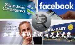 加密货币的意义与未来发