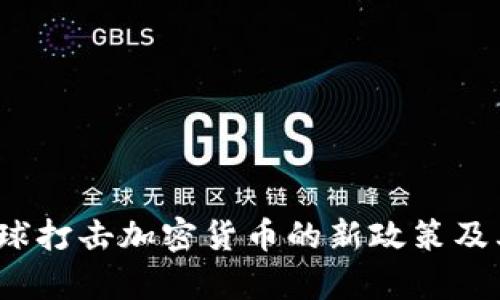2023年全球打击加密货币的新政策及其影响分析