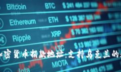 乌克兰加密货币捐款地址