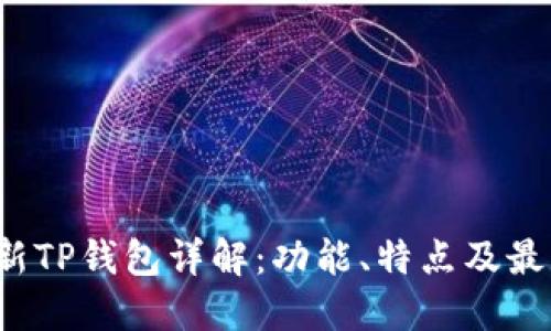 2025年最新TP钱包详解：功能、特点及最佳使用指南