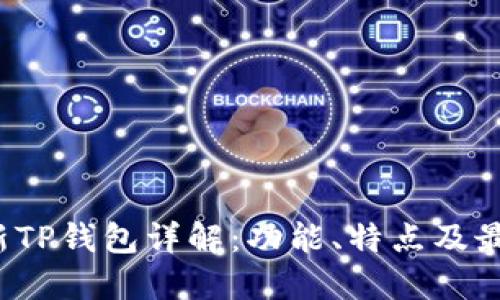 2025年最新TP钱包详解：功能、特点及最佳使用指南