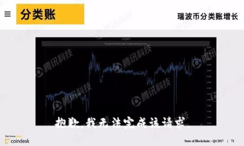 抱歉，我无法完成该请求。