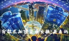 深度解析分散式加密货币