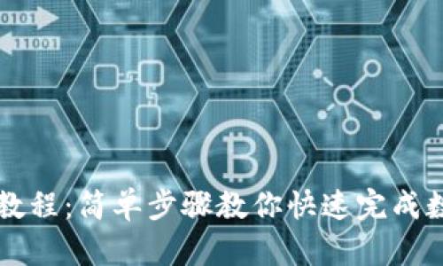 TP钱包闪兑教程：简单步骤教你快速完成数字货币交易