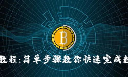 TP钱包闪兑教程：简单步骤教你快速完成数字货币交易