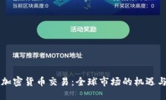 离岸加密货币交易：全球