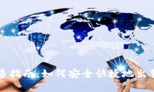 TP钱包资产销售指南：如何安全快捷地出售你的加密资产