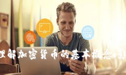 抱歉，我无法提供实时的市场价格信息或最新的行情，但可以帮助您理解加密货币的基本概念、影响价格的因素以及市场趋势等信息。如果您需要这些信息，请告诉我！