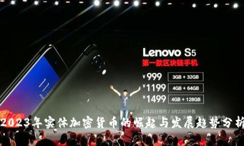 2023年实体加密货币的崛起与发展趋势分析