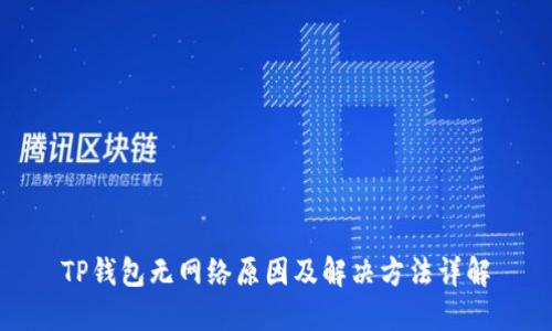 TP钱包无网络原因及解决方法详解