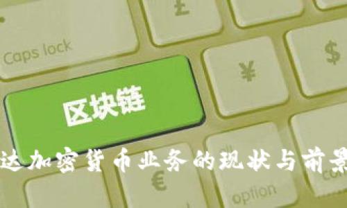 英伟达加密货币业务的现状与前景分析