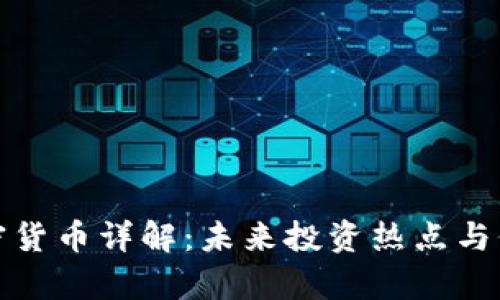 MSD加密货币详解：未来投资热点与价值分析